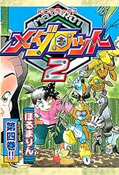 Amazon.co.jp: メダロット2（1） eBook : ほるまりん: Kindleストア
